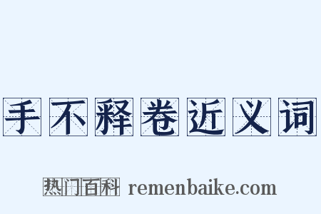 手不释卷近义词是什么意思的图片